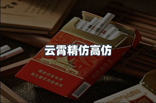 云霄精仿高仿